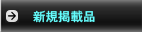 新規掲載品 新規掲載品