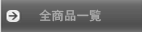 全商品一覧 全商品一覧